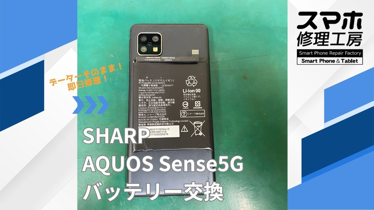 【AQUOS Sense5G（アクオス）バッテリー交換】~江東区周辺でAQUOS修理をするなら「スマホ修理工房西大島店」へ！